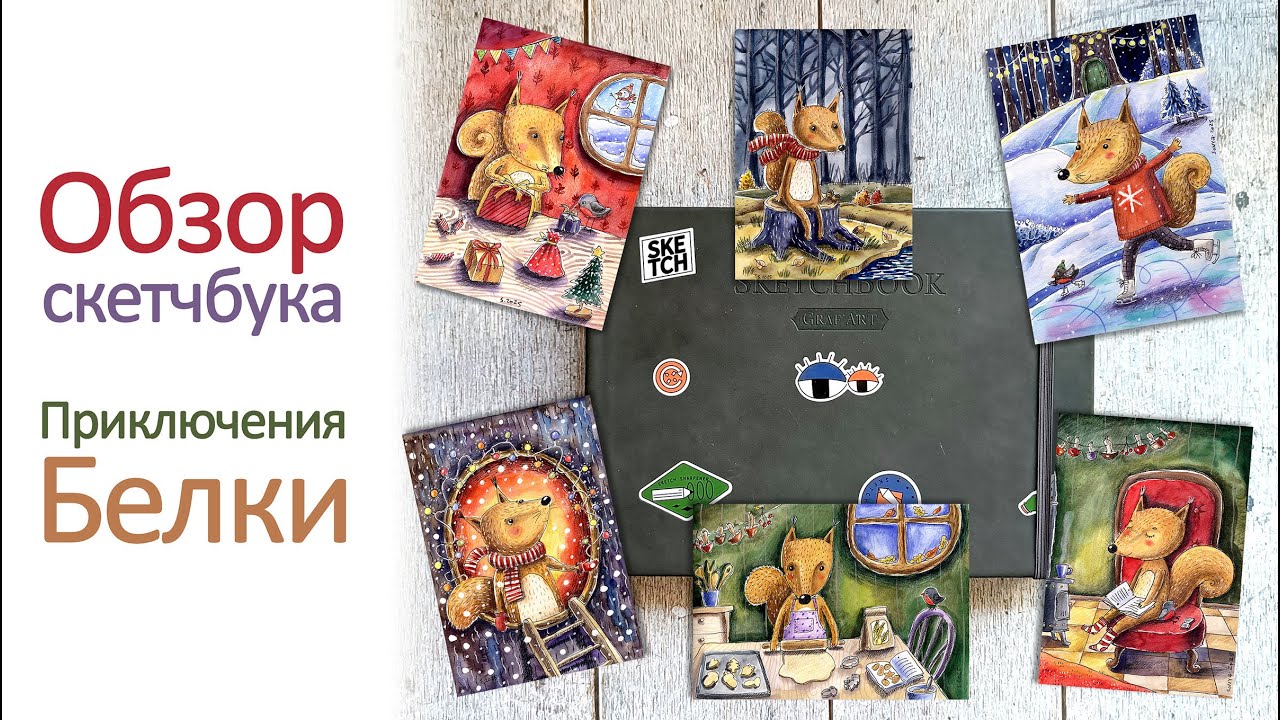 Обзор скетчбука. Скетчбук для графики, рисунки. Приключения Белки 🌰🐿
