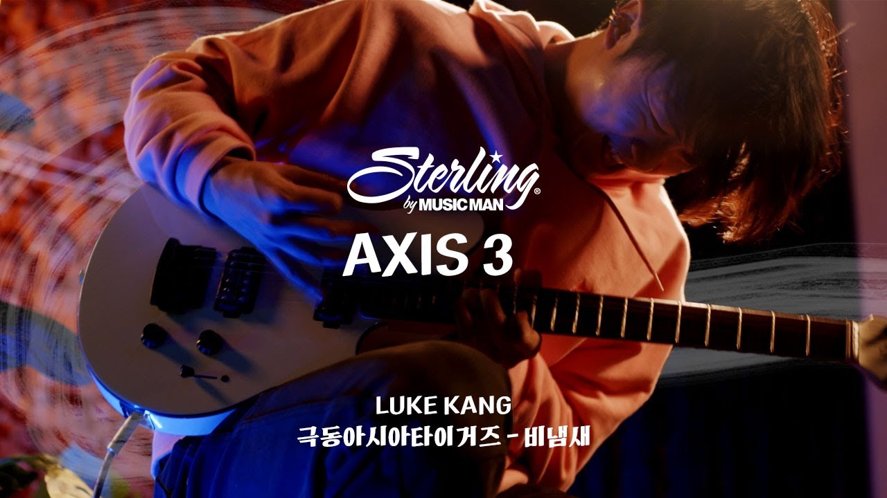 강용혁(Luke Kang) of 극동아시아타이거즈 | 비냄새 | Sterling SUB AXIS 3 | Guitarnet