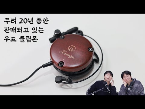 무려 20년 동안 판매되고 있는 우드 클립폰 오디오테크니카 <strong>ATH</strong>-EW9