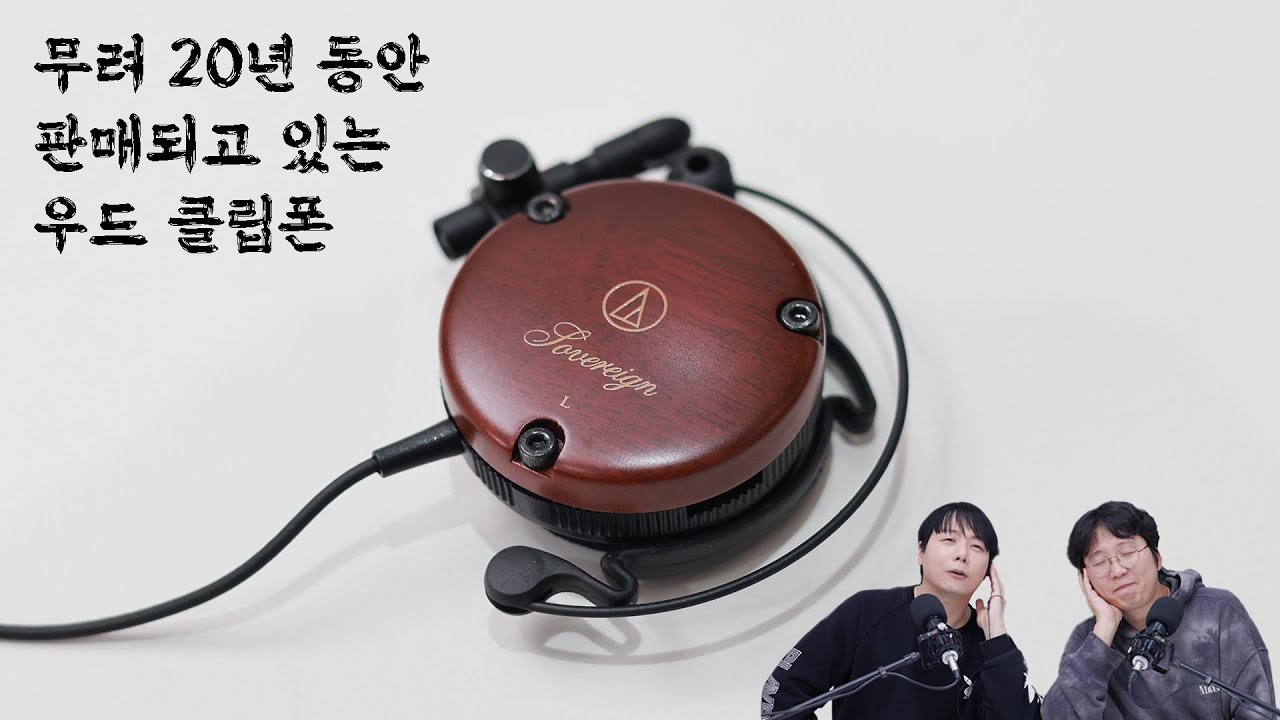 무려 20년 동안 판매되고 있는 우드 클립폰 오디오테크니카 ATH-EW9