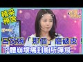 呂文婉「那個」磨破皮！下體崩壞痛到廁所彈飛｜命運好好玩《命帶青春不老心》預告