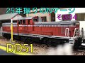 25年振りのNゲージ！その34 JNR DD51 ディーゼル機関車 TOMIX