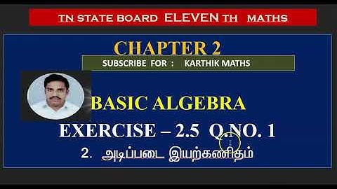 EXERCISE 2.5  Q.NO. 1 | 11TH MATHS TN | CHAPTER 2|  BASIC ALGEBRA  |TM/EM
