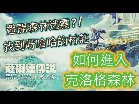 【攻略】【薩爾達傳說: 王國之淚】呀哈哈!! 進入克洛格森林的方法