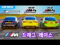 신형 BMW M4 vs 구형 M4 vs M440i - 드래그 레이스