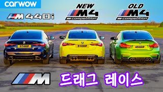 신형 BMW M4 vs 구형 M4 vs M440i - 드래그 레이스