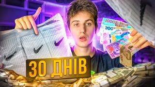 Продаю Шкарпетки Nike 30 днів і ось скільки я заробив..