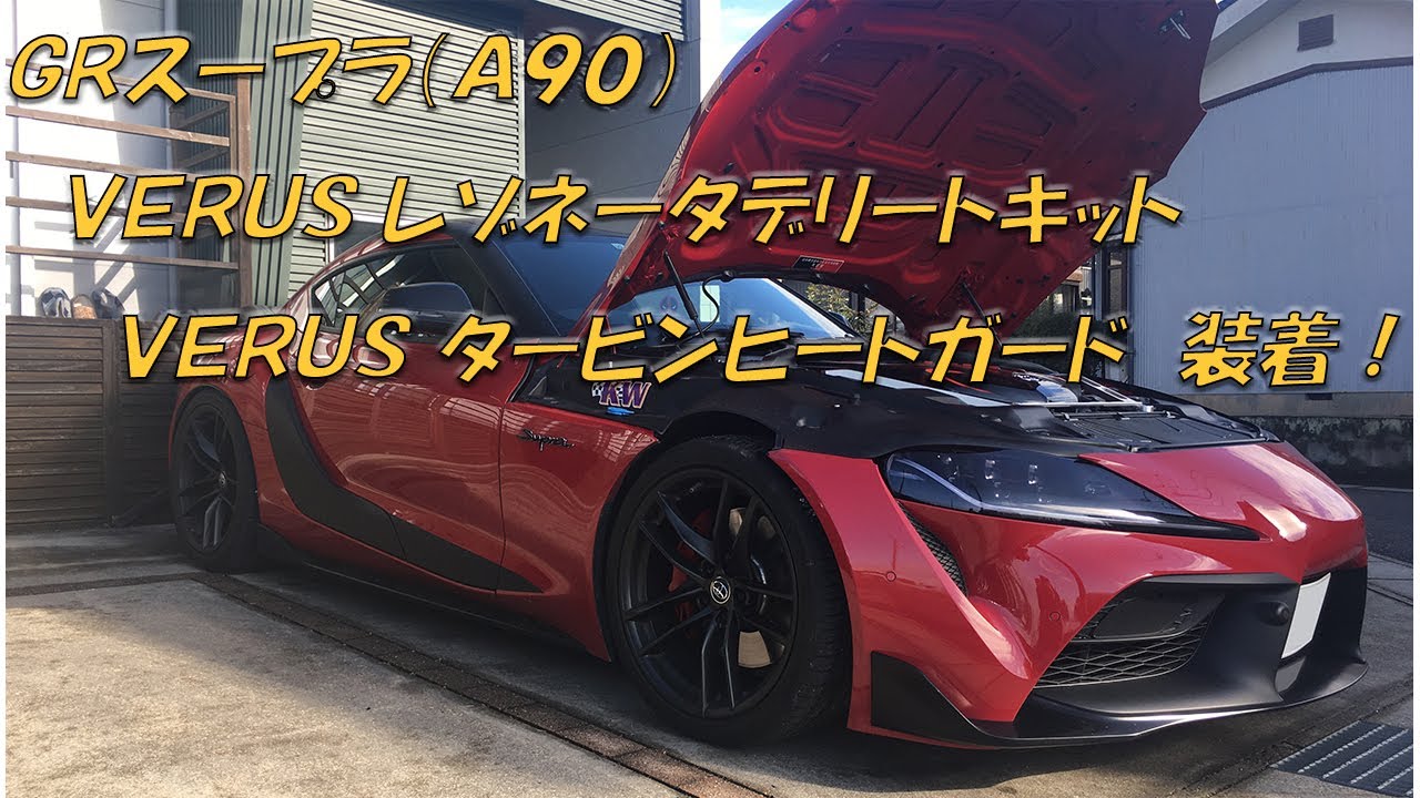GRスープラ（A90）VERUS レゾネータデリート ＆ タービンヒート 