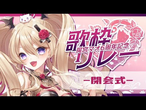 【#魔宮マオ6周年記念歌枠リレー】閉会式【魔宮マオ】#魔宮マオ6周年