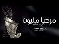 شيلة ترحيب بالضيوف 2023 هاتو المبخر وحطو عليهن الجمر جديد فهد العيباني حماسيه 2023