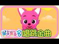 《拍拍拍》《屁屁偵探》第26季 第28集｜香蕉哥哥 草莓姐姐｜金曲｜唱跳｜兒歌｜YOYO點點名