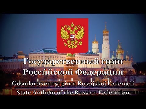 National Anthem: Russia - Госуда́рственный гимн  осси́йской Федера́ции