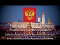 National Anthem: Russia - Госуда́рственный гимн Росси́йской Федера́ции