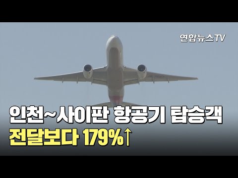 인천~사이판 항공기 탑승객 전달보다 179%↑ / 연합뉴스TV (YonhapnewsTV)