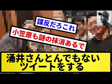 【米ンちゃん誘われず...】 涌井さんとんでもないツイートをする【反応の方】【反応集】【プロ野球反応集】【2chスレ】【5chスレ】