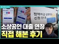 소상공인 직대 &amp; 신보 대출 원리금 상환 5년 연장 떴습니다 꼭 신청하세요! (ft.10년차 자영업자)