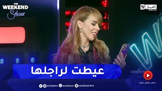 شاهد وفاء اوجيت تتصل بزوجها الإسباني على المباشر   وتتكلم معه بالجزائرية وهو يجيب