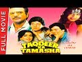 Taqdeer Ka Tamasha | Full Hindi Movie | Govinda, Jeetendra, Mandakini, Kimi Katkar | Full HD 1080p