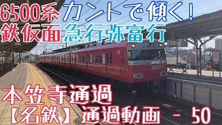 【名鉄】カントで傾く！6500系鉄仮面 急行弥富行 本笠寺通過