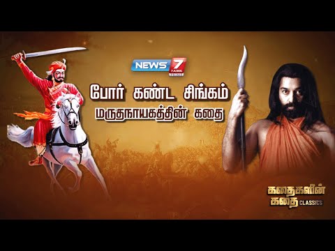 போர் கண்ட சிங்கம் மருதநாயகத்தின் கதை | Kadhaigalin Kadhai Classics