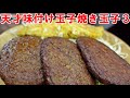 ハンバーグ３　天才味付け玉子焼き玉子３