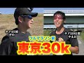【東京30K】フルマラソンまで残り３週間！練習の完成度をみる３０㎞走は衝撃の結果に【サブ4 サブ320目標ランニング練習】