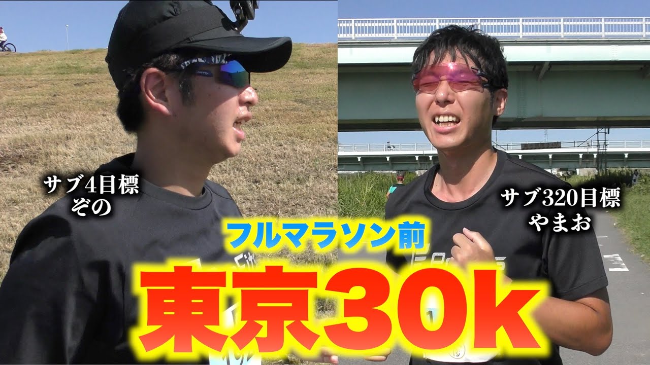 【東京30K】フルマラソンまで残り３週間！練習の完成度をみる３０㎞走は衝撃の結果に【サブ4 サブ320目標ランニング練習】