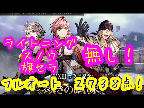 FF13コラボ裁きの試練 ハード3フルオート2,738点