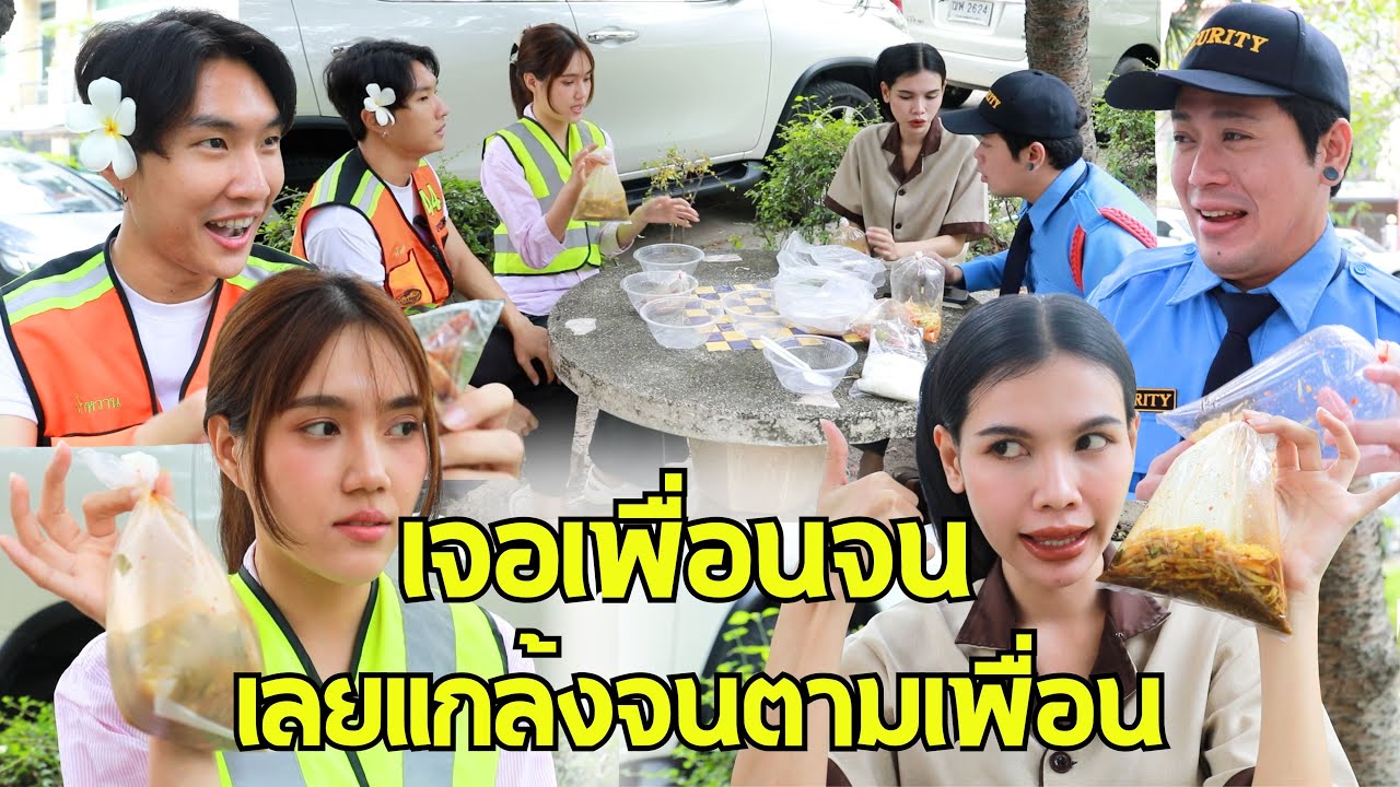 หนังสั้น : ประธานเจอเพื่อนจน เลยแกล้งจนตามเพื่อน | ทะเล้นฟิล์ม #หนังสั้น