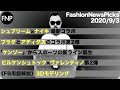 【2020.9.3 ファッションニュース】シュプリーム×ナイキ最新作発売など…