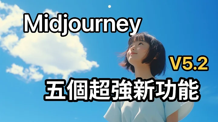 AI生图必学！Midjourney v5.2五个超强新功能 Zoom Out 放大缩小 Prompts咒语｜苹果妹 - 天天要闻