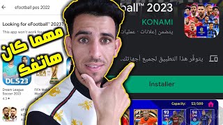 حل مشكلة عدم القدرة على تنزيل لعبة بيس 23 موبايل Efootball mobile 2023