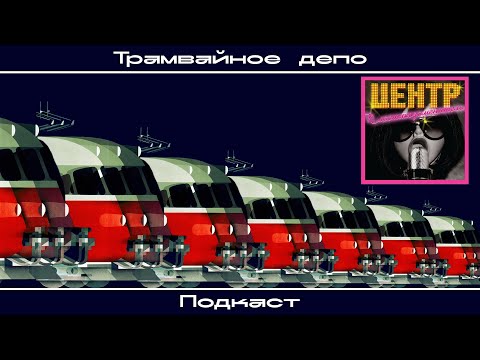 Трамвайное депо: Центр – альбом “Пластикозаменитель”