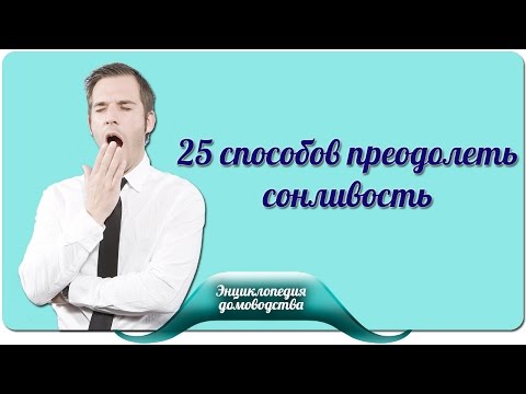 25 способов преодолеть сонливость