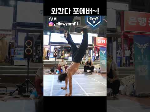 여름엔 복근이쥐~! 비보이 YAMI!