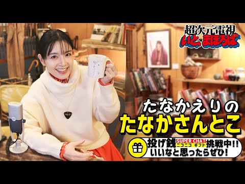 たなかえりのたなかさんとこ-超次元電視いと、まほろば