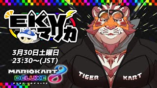 【マリオカート8DX】EKVマリカ#054【EKVマリカ】【#MK8D】