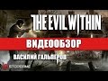 Обзор игры The Evil Within