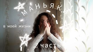 ☠️ОН ОКАЗАЛСЯ ПСИХОМ| маньяки в моей жизни| часть 2 ☠️