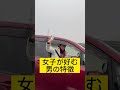 女子が好む男の特徴
