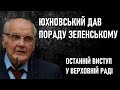 Академік Юхновський дав пораду Зеленському / Виступ з трибуни Верховної Ради України // 16.07.2020