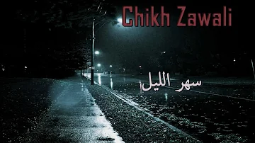 Chikh Zawali Sahr Lil الشيخ الزوالي سهر الليل 