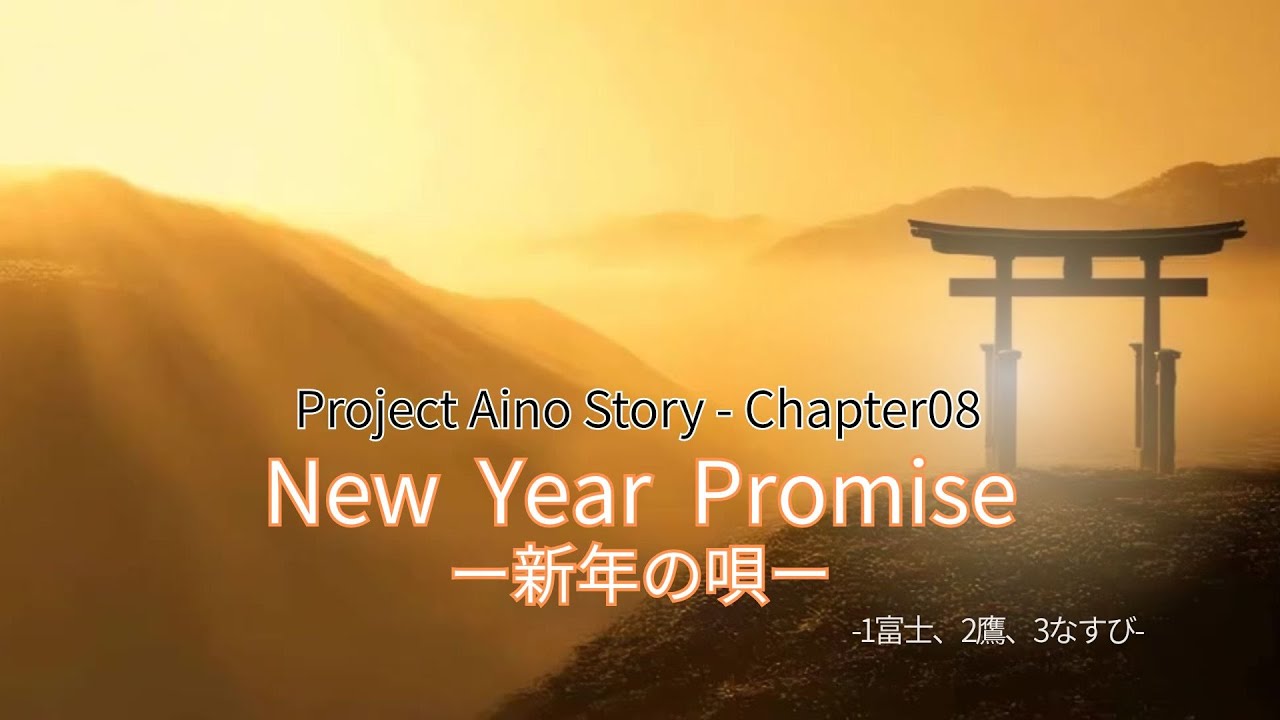 New Year Promiseー新年の唄ー | Project 愛のStory Chapter08