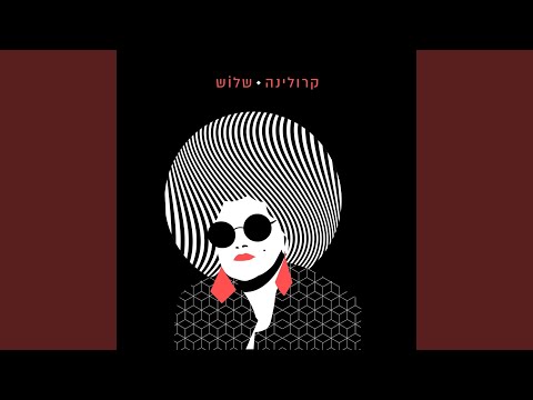 Karolina (12) — יש בי