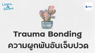 ความผูกพันอันแสนเจ็บปวด Trauma Bonding