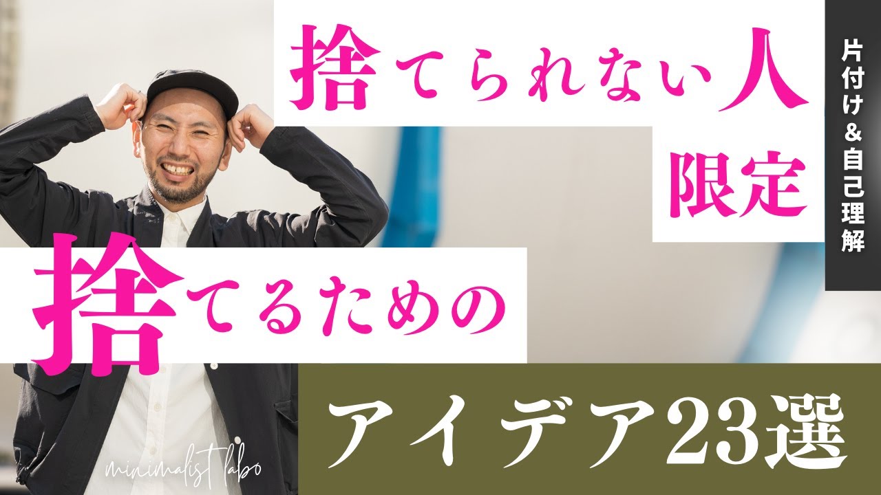 【捨てれる人は見るな！】即！捨てる人になれる具体的なアイデア23選