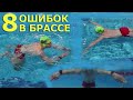 Как плавать брассом| 8 ошибок в технике брасс| Ноги, руки.