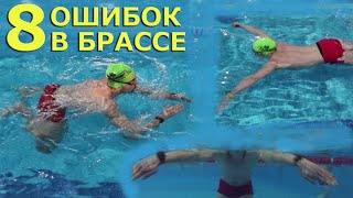 Как плавать брассом| 8 ошибок в технике брасс| Ноги, руки.