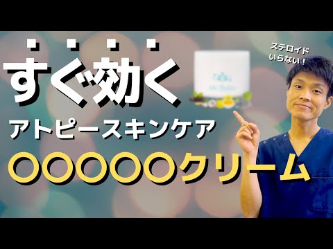 【アトピー　スキンケア】今すぐ効く！かゆみを抑え保湿する〇○〇〇〇クリームが凄すぎた…