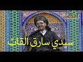 سيدي سارق القات_آية الله محمد الأضرعي|إضحك مع الشيعة